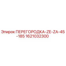 1621032300 ПЕРЕГОРОДКА-ZE-ZA-45-185 Epiroc