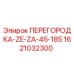 1621032300 ПЕРЕГОРОДКА-ZE-ZA-45-185 Epiroc