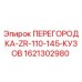 1621302980 ПЕРЕГОРОДКА-ZR-110-145-КУЗОВ Epiroc