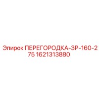 1621313880 ПЕРЕГОРОДКА-ЗР-160-275 Epiroc