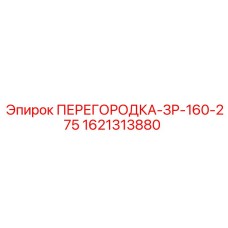1621313880 ПЕРЕГОРОДКА-ЗР-160-275 Epiroc