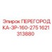 1621313880 ПЕРЕГОРОДКА-ЗР-160-275 Epiroc