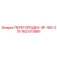 1621313881 ПЕРЕГОРОДКА-ЗР-160-275 Epiroc
