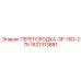 1621313881 ПЕРЕГОРОДКА-ЗР-160-275 Epiroc