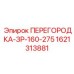 1621313881 ПЕРЕГОРОДКА-ЗР-160-275 Epiroc