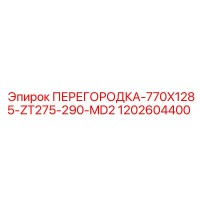 Перегородка Epiroc 770X1285-ZT275-290-MD2 1202604400