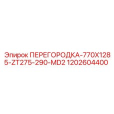 Перегородка Epiroc 770X1285-ZT275-290-MD2 1202604400