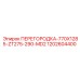 Перегородка Epiroc 770X1285-ZT275-290-MD2 1202604400