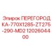Перегородка Epiroc 770X1285-ZT275-290-MD2 1202604400