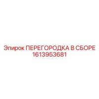 1613953681 ПЕРЕГОРОДКА В СБОРЕ Epiroc