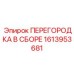 Сборная перегородка для буровых машин Epiroc