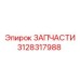 Оригинальные запчасти Epiroc 3128317988 для бурового оборудования