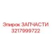 3217999722 ЗАПЧАСТИ Epiroc