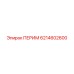 6214602600 ПЕРИМ Эпирок