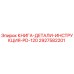 2927582201 КНИГА-ДЕТАЛИ-ИНСТРУКЦИЯ-PD-120 Epiroc