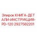 2927582201 КНИГА-ДЕТАЛИ-ИНСТРУКЦИЯ-PD-120 Epiroc