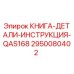2950080402 КНИГА-ДЕТАЛИ-ИНСТРУКЦИЯ-QAS168 Epiroc
