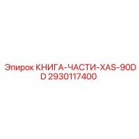 2930117400 КНИГА-ЧАСТИ-XAS-90DD Epiroc
