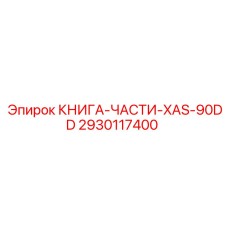 2930117400 КНИГА-ЧАСТИ-XAS-90DD Epiroc