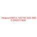 2930117400 КНИГА-ЧАСТИ-XAS-90DD Epiroc