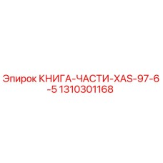 1310301168 КНИГА-ЧАСТИ-XAS-97-6-5 Epiroc