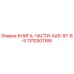 1310301168 КНИГА-ЧАСТИ-XAS-97-6-5 Epiroc