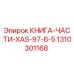 1310301168 КНИГА-ЧАСТИ-XAS-97-6-5 Epiroc