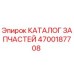 Фото каталога запчастей Epiroc артикул 4700187708