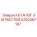 Официальный каталог деталей для оборудования Epiroc