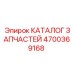Каталог запасных частей 4700369168 для техники Эпирок