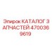 Иллюстрированный каталог деталей бурового станка Epiroc