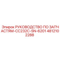 4812102288 РУКОВОДСТВО ПО ЗАПЧАСТЯМ-CC232C-SN-6201 Epiroc
