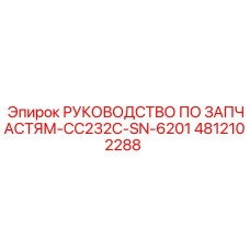 4812102288 РУКОВОДСТВО ПО ЗАПЧАСТЯМ-CC232C-SN-6201 Epiroc