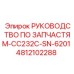 4812102288 РУКОВОДСТВО ПО ЗАПЧАСТЯМ-CC232C-SN-6201 Epiroc