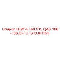1310301169 КНИГА-ЧАСТИ-QAS-108-138JD-T2 Epiroc