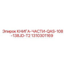 1310301169 КНИГА-ЧАСТИ-QAS-108-138JD-T2 Epiroc