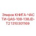 1310301169 КНИГА-ЧАСТИ-QAS-108-138JD-T2 Epiroc