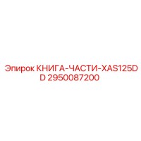2950087200 КНИГА-ЧАСТИ-XAS125DD Epiroc