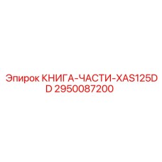 2950087200 КНИГА-ЧАСТИ-XAS125DD Epiroc