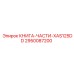 2950087200 КНИГА-ЧАСТИ-XAS125DD Epiroc