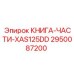 2950087200 КНИГА-ЧАСТИ-XAS125DD Epiroc