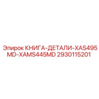 2930115201 КНИГА-ДЕТАЛИ-XAS495MD-XAMS445MD by Epiroc