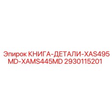 2930115201 КНИГА-ДЕТАЛИ-XAS495MD-XAMS445MD by Epiroc