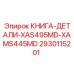 2930115201 КНИГА-ДЕТАЛИ-XAS495MD-XAMS445MD by Epiroc