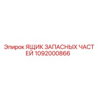1092000866 ЯЩИК ЗАПАСНЫХ ЧАСТЕЙ Epiroc