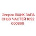 1092000866 ЯЩИК ЗАПАСНЫХ ЧАСТЕЙ Epiroc