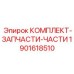Изображение комплекта запчастей Epiroc 1901618510