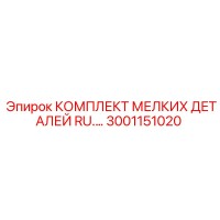 3001151020 КОМПЛЕКТ МЕЛКИХ ДЕТАЛЕЙ by Epiroc