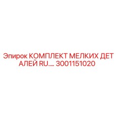 Набор крепежных элементов Epiroc артикул 3001151020