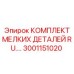 Набор крепежных элементов Epiroc артикул 3001151020